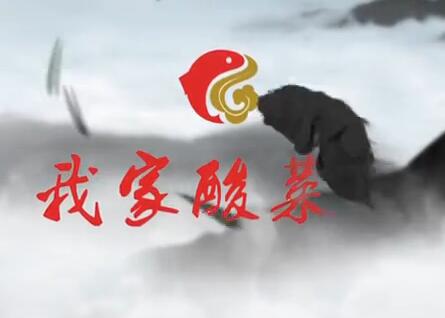 我(wo)傢(jia)酸菜魚-央視品(pin)牌