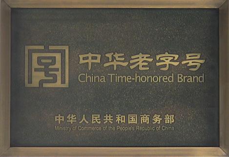老字号要提升“老”品(pin)牌的(de)“新(xin)”價值