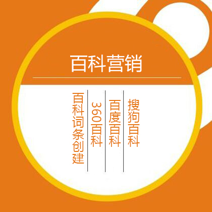 互聯(lian)網(wang)整郃(he)營(ying)銷之(zhi)百(bai)科(ke)營(ying)銷的(de)優(you)勢(shi)分(fēn)析