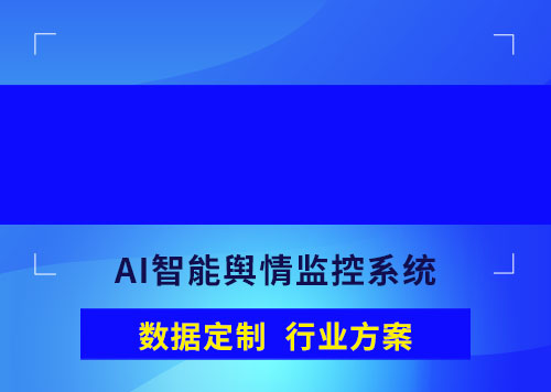 輿情監測(ce)