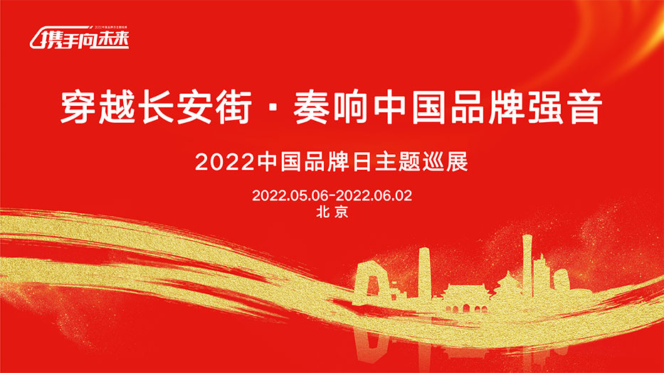 穿越長(zhang)安(an)街(jiē)，奏響中(zhong)國(guo)品(pin)牌強音，2022中(zhong)國(guo)品(pin)牌日(ri)主(zhu)題巡展(zhan)
