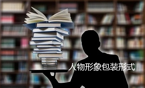 傳(chuan)媒公(gong)司(si)如何進(jin)行人(ren)物(wù)形象包裝(zhuang)（人(ren)物(wù)包裝(zhuang)有(you)哪些宣傳(chuan)形式(shi)?）