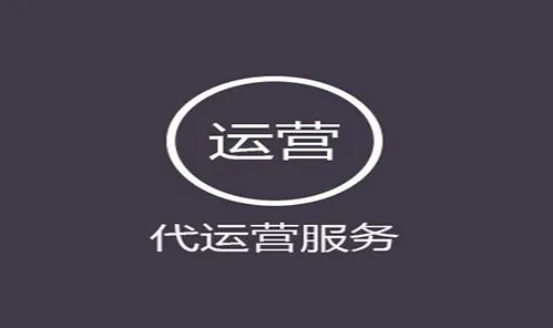 如何尋找品(pin)牌代(dai)運營(ying)公(gong)司(si)(代(dai)運營(ying)的(de)優(you)勢(shi)有(you)哪些)