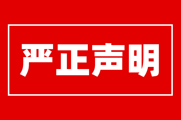 【嚴正聲明】關于(yu)重(zhong)現(xian)傳(chuan)媒公(gong)司(si)被詐騙團(tuán)夥盜名(míng)利用(yong)的(de)警醒提示！！！
