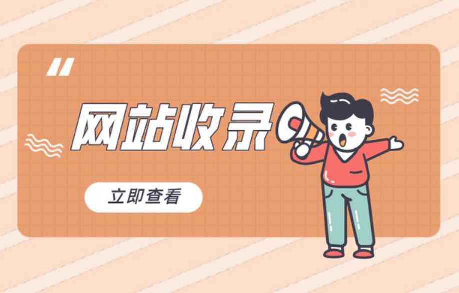 企(qi)業(ye)網(wang)站SEO診斷(duan)怎麽做，新(xin)站怎麽快速(su)被百(bai)度收錄？