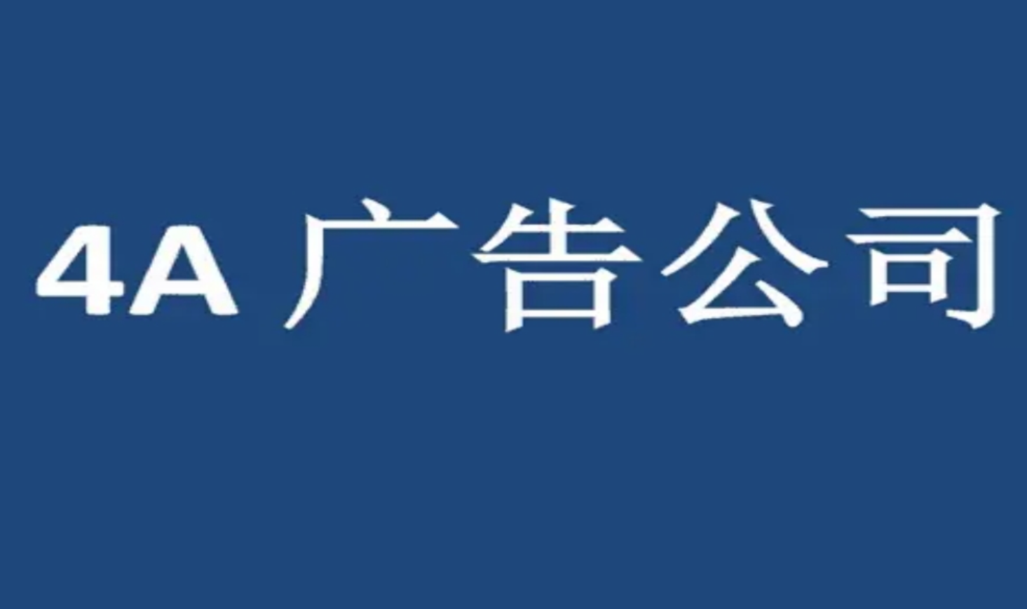北京廣(guang)告公(gong)司(si)哪傢(jia)好（比較不錯的(de)廣(guang)告公(gong)司(si)）