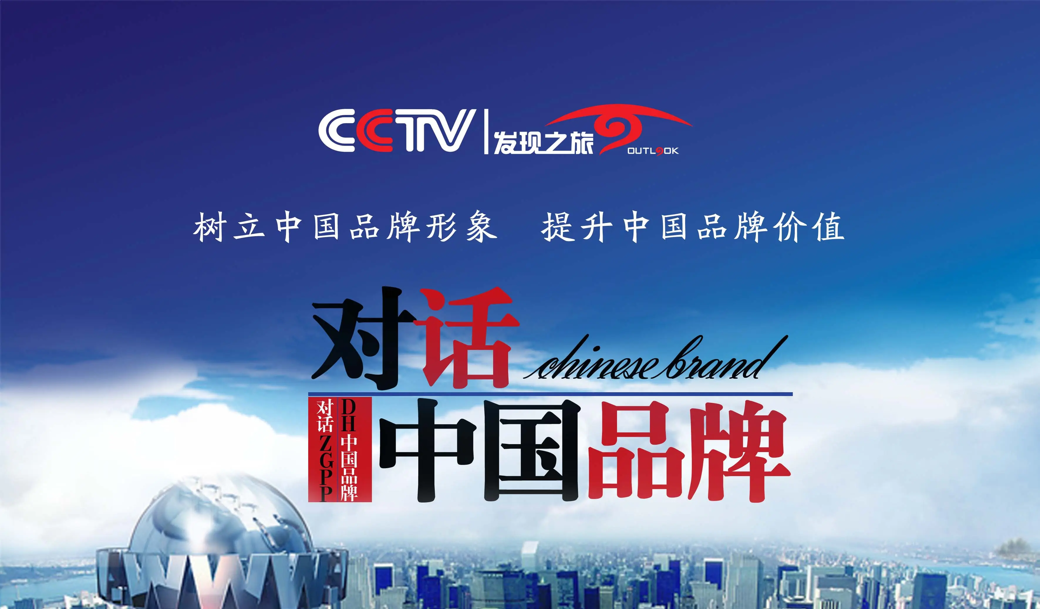 中(zhong)央新(xin)影髮(fa)現(xian)之(zhi)旅《對話(hua)品(pin)牌》欄目(mu)介紹：2025優(you)秀節(jie)目(mu)甄選中(zhong)