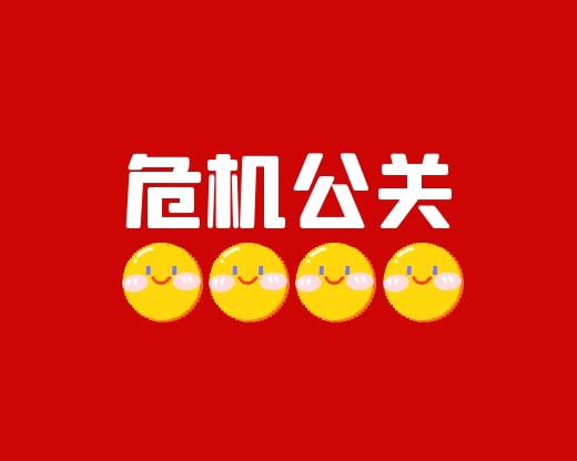 危機(jī)公(gong)關文(wén)案撰寫方(fang)式(shi)