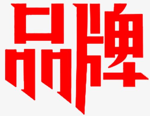 品(pin)牌形象與傳(chuan)播設(shè)計(ji)的(de)重(zhong)要性